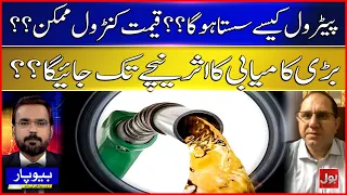 Fuel Prices Can Be Controlled in Pakistan? | Structural Challenges & Public Impact | BOL News