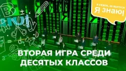 Я знаю | Интеллектуальное шоу | Сезон 9 | Выпуск 20