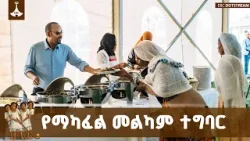 በኢትዮጵያ ለዘመናት ለዘለቀ የመተጋገዝ ባህል እጅ ላጠራቸው ድጋፍ የማድረግ ልምድ  እያደገ ነው ETV | EBC | EBCDOTSTREAM