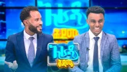 //አራዳ ዜና// "አጃኢብ! ኩላሊት በመለገሷ ከስራዋ ተባረረች"?? የሳምንቱ አዝናኝ ዜናዎች //አራዳ ቅዳሜ//