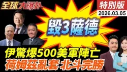 美伊私下談停納坦氣炸!伊朗公開無人機大軍!3套薩德被毀?荷姆茲停擺!商船GPS失靈緊急切換北斗!中國兩會醞釀習川會? 20260305【#全球大爆卦】特別版@全球大視野Global_Vision