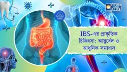 IBS এর প্রাকৃতিক চিকিৎসা আয়ুর্বেদ ও আধুনিক সমাধান