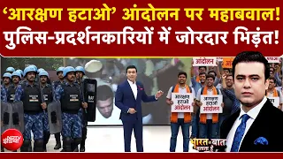 Syed Suhail | ‘आरक्षण हटाओ’ आंदोलन पर महाबवाल! | Reservation Hatao Andolan | Jantar Mantar