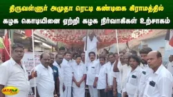 திருவள்ளுர் அமுதா ரெட்டி கண்டிகை கிராமத்தில் கழக கொடியினை ஏற்றி கழக நிர்வாகிகள் உற்சாகம் | Jaya Plus திருவள்ளுர் அமுதா ரெட்டி கண்டிகை கிராமத்தில் கழக கொடியினை ஏற்றி கழக நிர்வாகிகள் உற்சாகம் | Jaya Plus