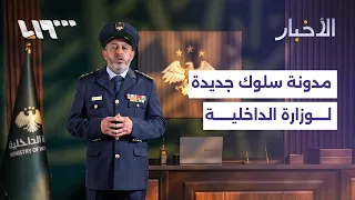 Ministry of Interior adopts a new code of conduct for all its personnel