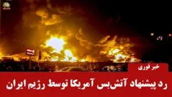 رد پیشنهاد آتش‌بس آمریکا توسط رژیم ایران؛ بن‌بست در میانجی‌گری‌های منطقه‌ای