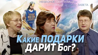 113. Gifts from God: what are they and how to receive them? | Where is God now?