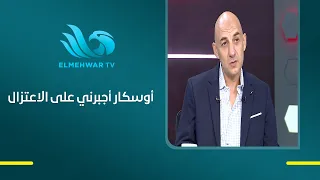 Mohamed Adel: Refereeing was my life for 27 years.. and Oscar forced me and some of my colleagues...