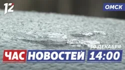 Дождь в декабре / «Авангард» против «Барыса»: кто победит? / Перекрытие центра. Новости Омска