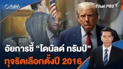 อัยการคดีเงินปิดปาก ชี้ "โดนัลด์ ทรัมป์" ทุจริตเลือกตั้งปี 2016 | ทันโลก กับ Thai PBS | 24 เม.ย. 67