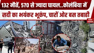 Colombia Earthquake Deaths: कोलंबिया में 132 मौतें, जिंदगी बचाने की जंग, चारों ओर तबाही का मंजर