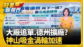 台積電傳德州設第2園區 投資額估超越亞利桑那州DHL國際快遞要漲了! 明年起台灣平均價格調漲4.9%｜三立財經iNEWS