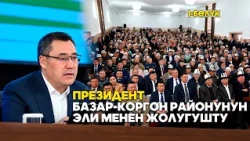 Президент Садыр Жапаров Жалал-Абад облусунун Базар-Коргон районунун эли менен жолугушту // 1-Бөлүк