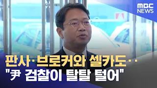 Selfies with judge and broker... "Yoon's prosecution shook me down" (09/04/2026/News 25/MBC)