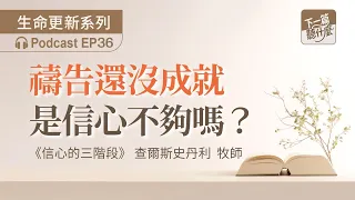 EP36 The Three Stages of Faith by Charles Stanley | How to Move Forward When Problems Persist | L...