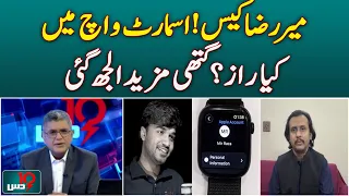 Mir Raza Case | Smartwatch Mystery | New Investigation | Major Twist |  DUS With Imran Sultan