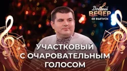 Виктор Шипков | Наши песни. ДОБРЫЙ ВЕЧЕР!