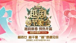 直击越剧春晚后台！陈丽君谈与何青青的合作磨合 李云霄直言共情每一个角色！| 2026越剧春晚