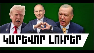 ԿԱՐԵՎՈՐ ԼՈՒՐԵՐ․ ՍԵՊՏԵՄԲԵՐԻ 30, 2026 Թ․