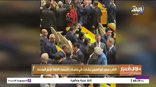 النائب محمد أبو العينين يشارك في جلسات الجمعية العامة للامم المتحدة