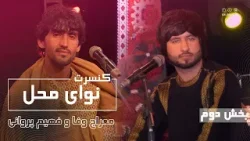 Nawai Mahal Concert With Meraj Wafa & Fahim Parwani - کنسرت نوای محل با معراج وفا و فهیم پروانی