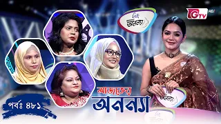 আজকের অনন্যা- নারীদের গেম শো | Ajker Anannya | Season 09 | Episode 481 | GTV