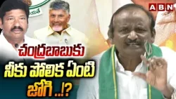 చంద్రబాబుకు నీకు పోలిక ఏంటి జోగి ..!? | Balakotaiah Question To Jogi Ramesh | ABN Telugu