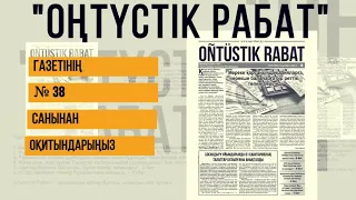 Oñtüstık Rabat газетінің №37 санынан оқитындарыңыз