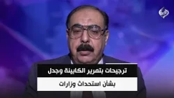 ترجيحات بتمرير الكابينة وجدل بشأن استحداث وزارات ومناصب نواب رئيس الوزراء | د. هاني عاشور