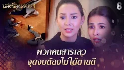พวกคนสารเลว จุดจบต้องไม่ได้ตายดี | HIGHLIGHT เล่ห์ลุนตยา EP.41 | ละครช่อง8