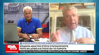 Επίδομα 400 ευρώ σε συνταξιούχους - Ποιοι και πότε θα το πάρουν
