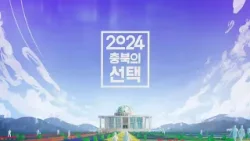 2024 충북의 선택