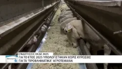 Επιδοτήσεις ΟΣΔΕ 2025 - Υπολογίζονται χωρίς τις ποινές από το montiroring