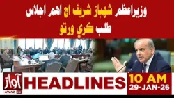 Prime Minister Shehbaz Sharif calls an Important Meeting Today | 10 AM Headline News | Awaz Tv News