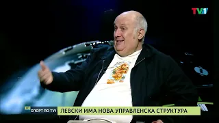 До какво ще доведат промените в управленската структура в Левски - СПОРТ ПО ТВ1