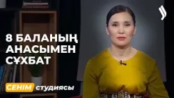 Айсәуле Аманкелдіқызы: «Балам 1,5 жасында азелит ішіп қойды»... 30.03.2026 | Сенім студиясы