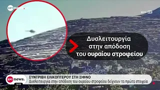 Σίφνος: Εμπειρογνώμονες στο σημείο της συντριβής του ελικοπτέρου