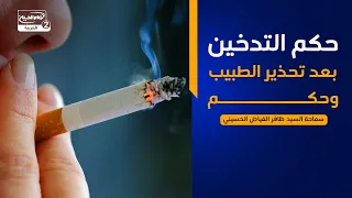 هداية السائل(932):حكم التدخين بعد تحذير الطبيب وحكم،سماحة السيد ظافر الفياض الحسيني