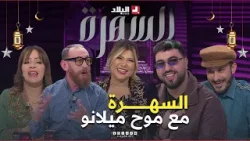 موح ميلانو ضيف السهرة.. والقصرة والصحك بلا سالي ولحلو مادرنا والو.. تشبع ضحك موح ميلانو ضيف السهرة.. والقصرة والصحك بلا سالي ولحلو مادرنا والو.. تشبع ضحك