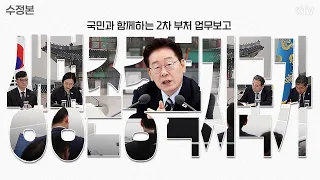 (26.7.16. 수정본) 보건복지부·질병관리청·식품의약품안전처·성평등가족부·국민권익위원회 업무보고｜삶으로 체감하는 대체불가 대한민국