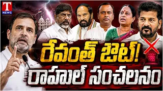 రేవంత్‌కు షాక్! Revanth OUT! Rahul Gandhi Sensational Decision | Congress High Command Shock | TNews