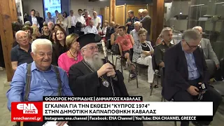 Εγκαίνια για την έκθεση "Κύπρος 1974" στην Καβάλα