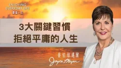 別再盯著「改不掉的壞習慣」！專注培養這3個「屬神好習慣」，惡習自然會消失！｜豐盛人生 喬依絲邁爾 Joyce Meyer《追求卓越》