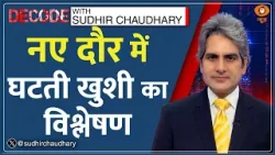 Decode: अमीर होना जिंदगी में खुशी की गारंटी नहीं! | Sudhir Chaudhary | World Happiness Report India