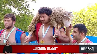 „თუშის თასი“