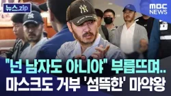 "넌 남자도 아니야" 부릅뜨며..마스크도 거부 '섬뜩한' 마약왕 [뉴스.zip/MBC뉴스]