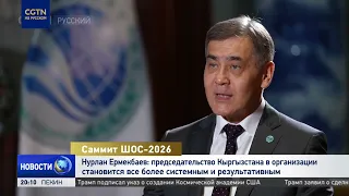 SCO Secretary General: Kyrgyzstan's chairmanship is becoming increasingly systematic and effective