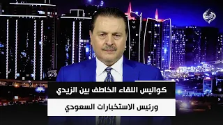 خاص للرشيد.. كواليس اللقاء الخاطف بين الزيدي ورئيس الاستخبارات السعودي