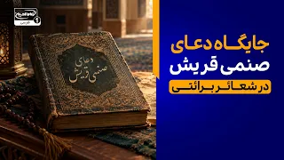 واکاوی جایگاه و اهمیت دعای شریف «صنمی قریش»