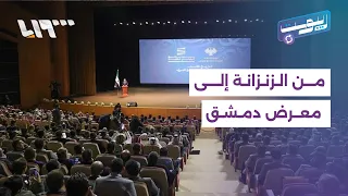 من زنزانات الأسد إلى معرض دمشق... سوريا تستعيد ذاكرتها | ريبوست